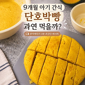 9개월 아기 간식 단호박빵 만들기｜전자레인지 3분 초간단 레시피, 아기 반응은?