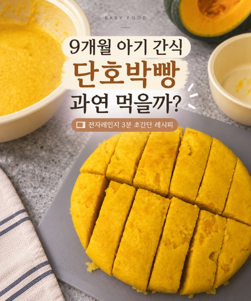 9개월 아기 간식 단호박빵 만들기｜전자레인지 3분 초간단 레시피, 아기 반응은?