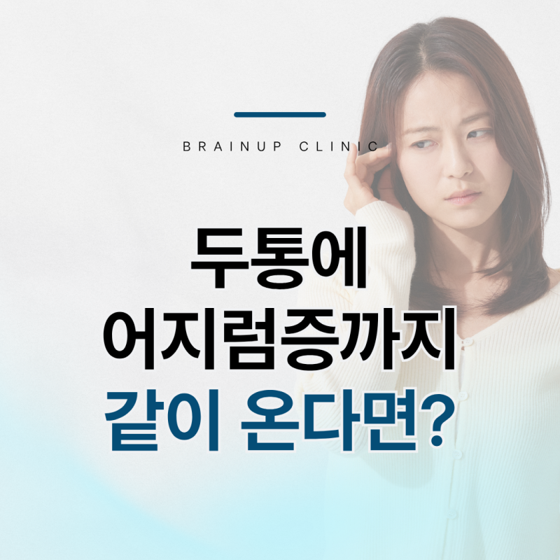 두통에 어지럼증까지 — 전정편두통일 수 있습니다 #대전 브레인업