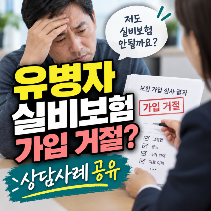 유병자 실비보험 간편심사형이지만 거절된 상담사례 51세 여성분