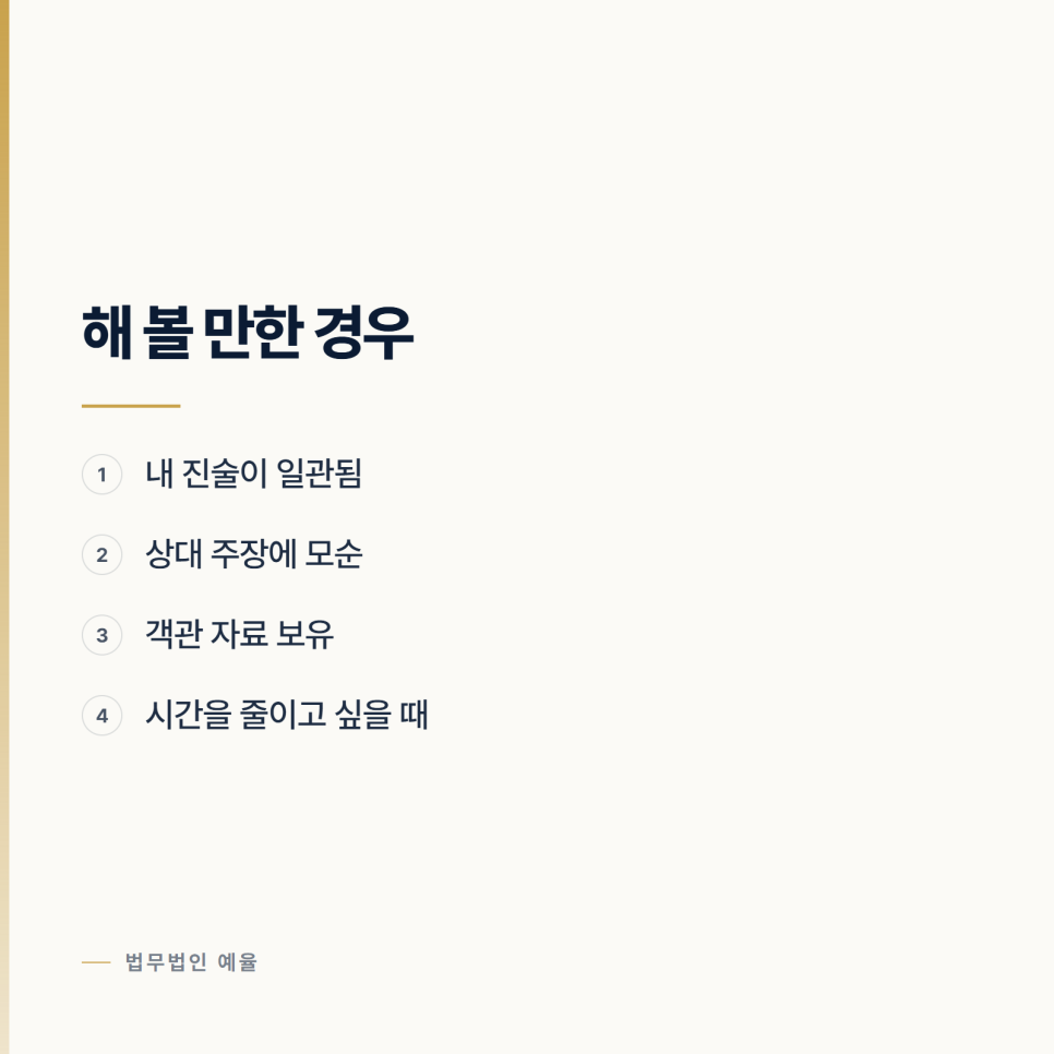 대질조사 하자는데 꼭 해야 하나요? 인천성범죄변호사 관련 사진