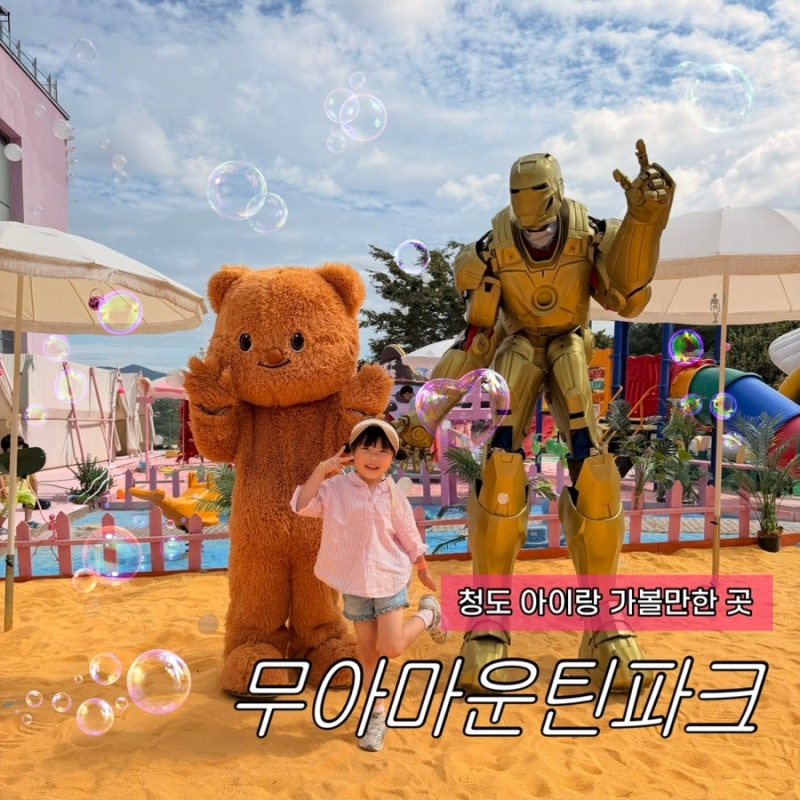 Cheongdo with Kids: Muah Mountain Park Events, Admission Fees, Menu Prices - All You Need to Know