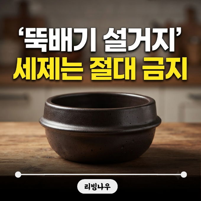 뚝배기 설거지 방법, 세제 쓰면 안 되는 이유와 올바른 세척법