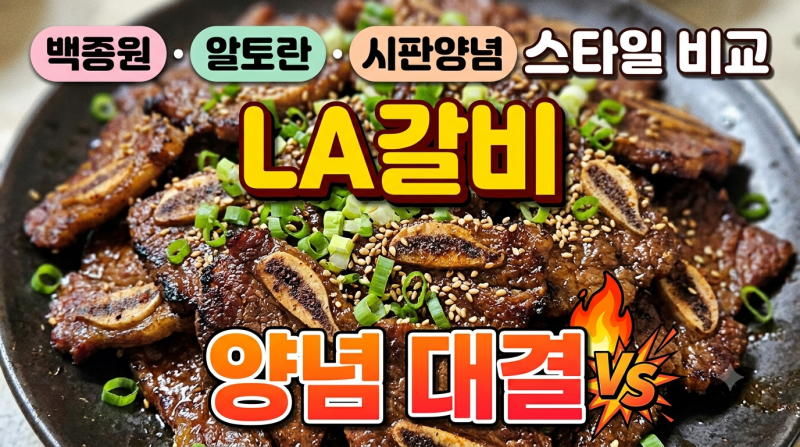LA갈비 양념 황금레시피 비교｜백종원 LA갈비 vs 알토란 김하진 LA갈비 vs 시판양념 초간단 LA갈....