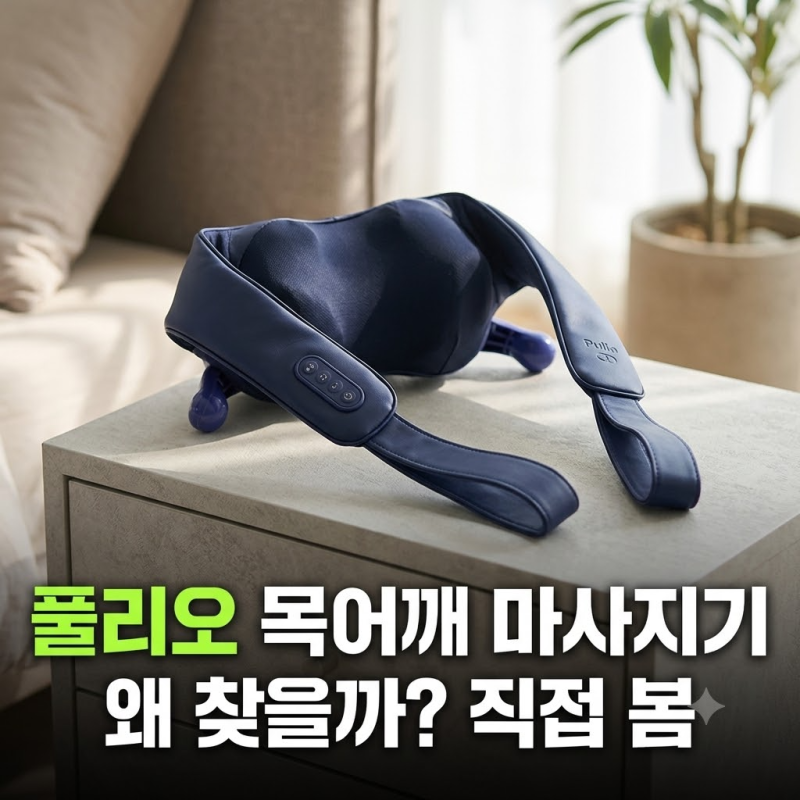 풀리오 목어깨 마사지기 V3, V2와 뭐가 다를까 선물 전에 비교해봤어요