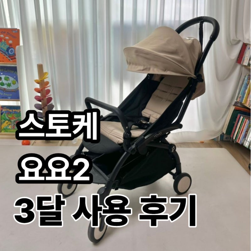 스토케 요요2 유모차 3개월 사용후기｜장점과 단점 솔직하게