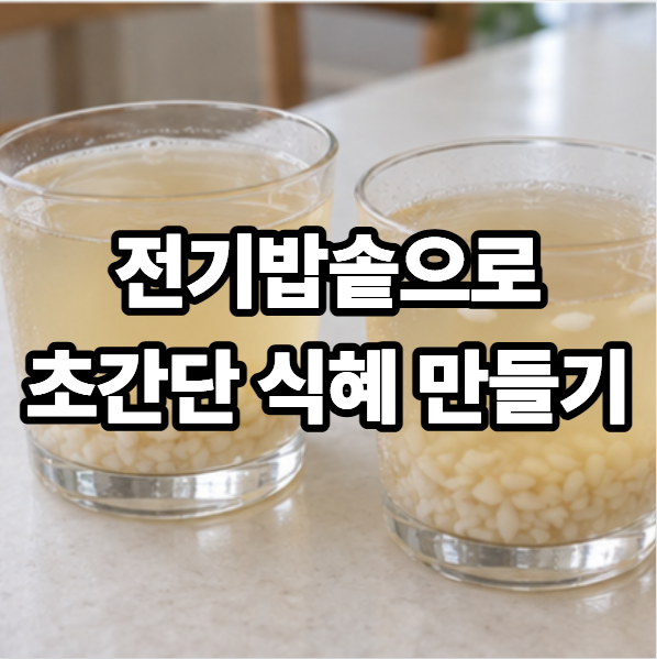 전기밥솥 식혜 만드는 법 엿기름으로 만드는 명절 식혜 레시피