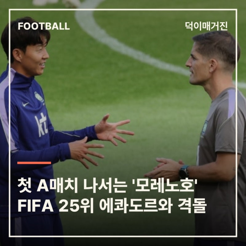첫 A매치 나서는 '모레노호'…FIFA 25위 에콰도르와 격돌