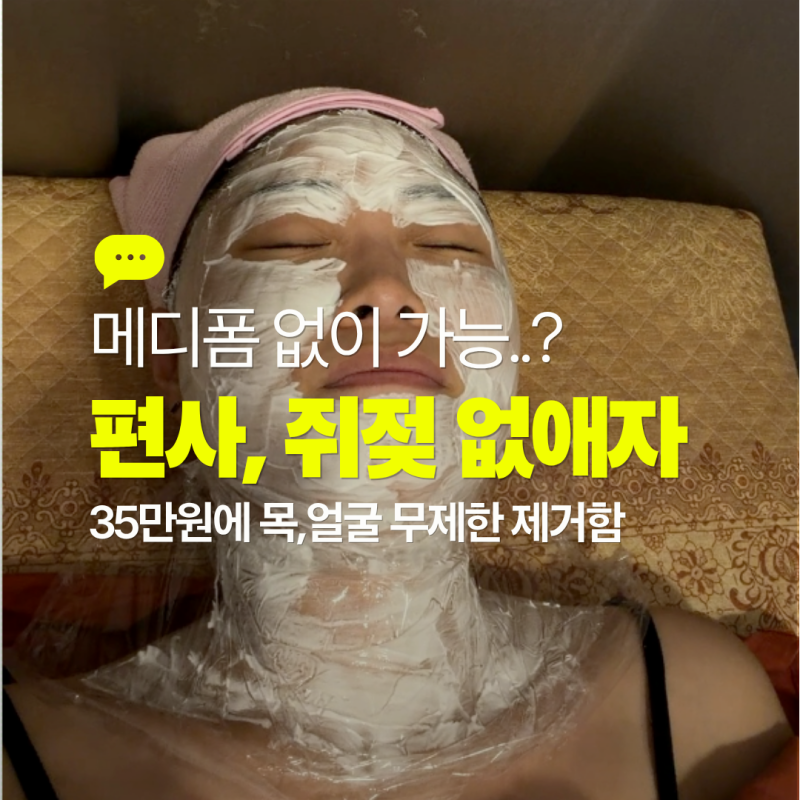 메디폼 없는 편평사마귀 쥐젖 제거 결심 | 리샘한의원 천호점 35만원 무제한 솔직후기