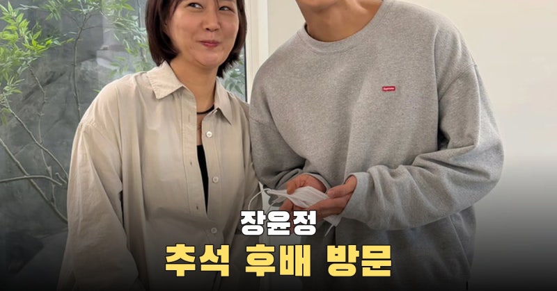 장윤정, 추석 선물 들고 찾아온 박지현 등 후배들에 고마움 전했다