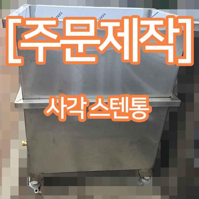[주문제작] 업소용 SUS304 1.5T 대형 사각 스테인리스 물통 맞춤제작 후기!