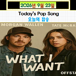 Morgan Wallen(모건 월렌) & Tate McRae(테이트 맥레이) - What I Want(왓 아이 원트)