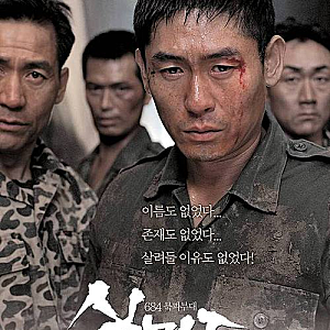 영화 ‘실미도’ 23년 만에 자막 수정…영화는 영화일뿐, 역사적 사실을 책임져야 하나?