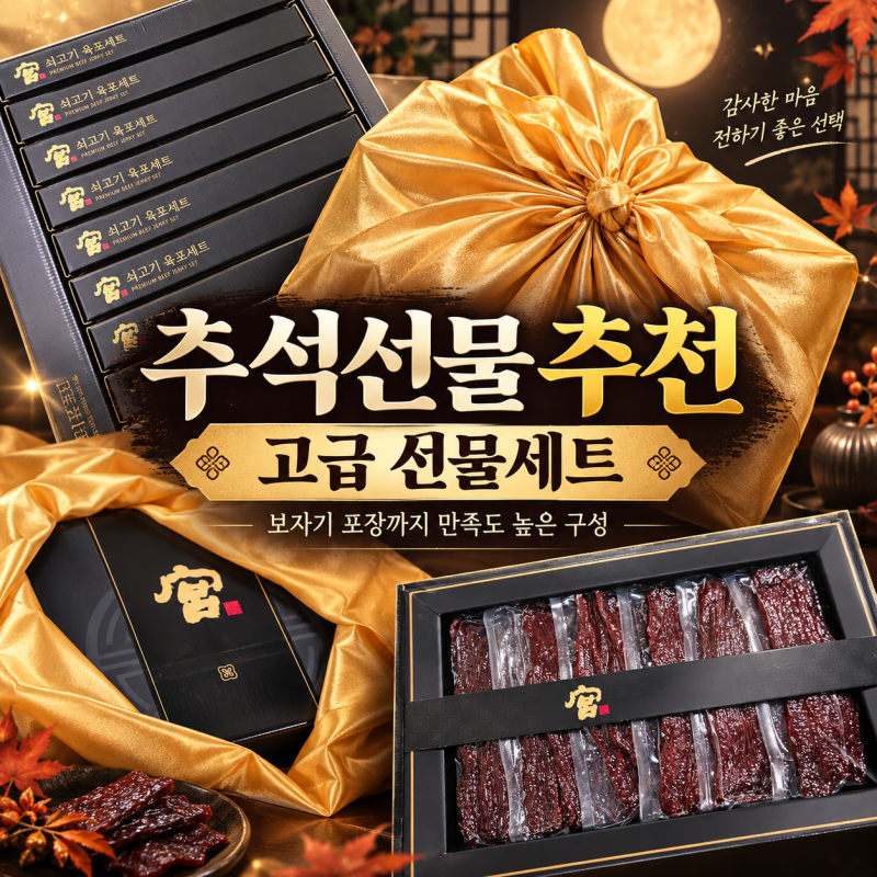 코스트코 추석 선물세트, 회사 총무가 고른 궁 육포 추천 후기