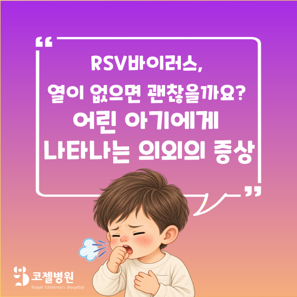 RSV바이러스, 열이 없으면 괜찮을까요? 어린 아기에게 나타나는 증상들