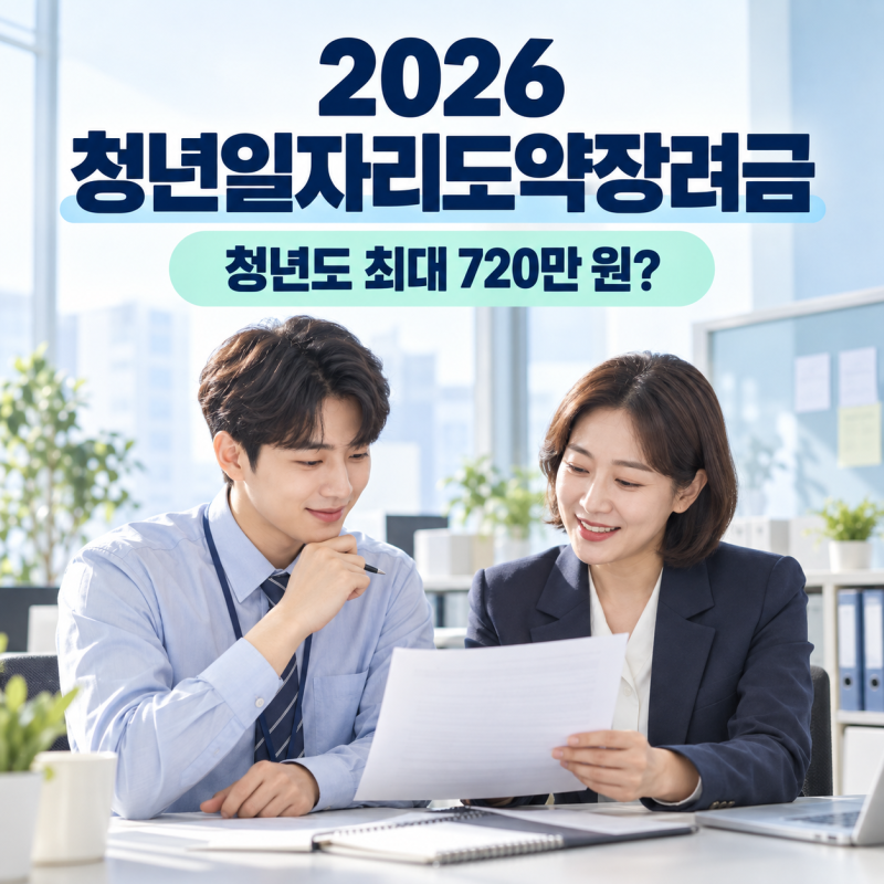 2026 청년일자리도약장려금 조건과 신청방법｜청년도 최대 720만 원 받을까?