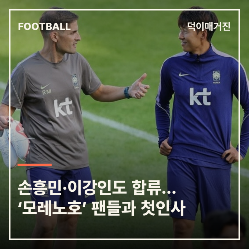 손흥민·이강인도 합류… ‘모레노호’ 팬들과 첫인사
