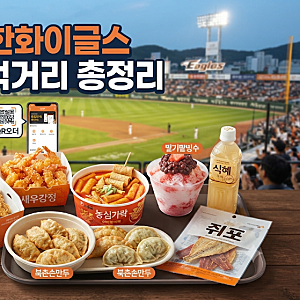 대전 한화생명볼파크 먹거리추천 프로직관러도 즐겨먹는 먹을만한거 총정리해드릴게요! & QR....
