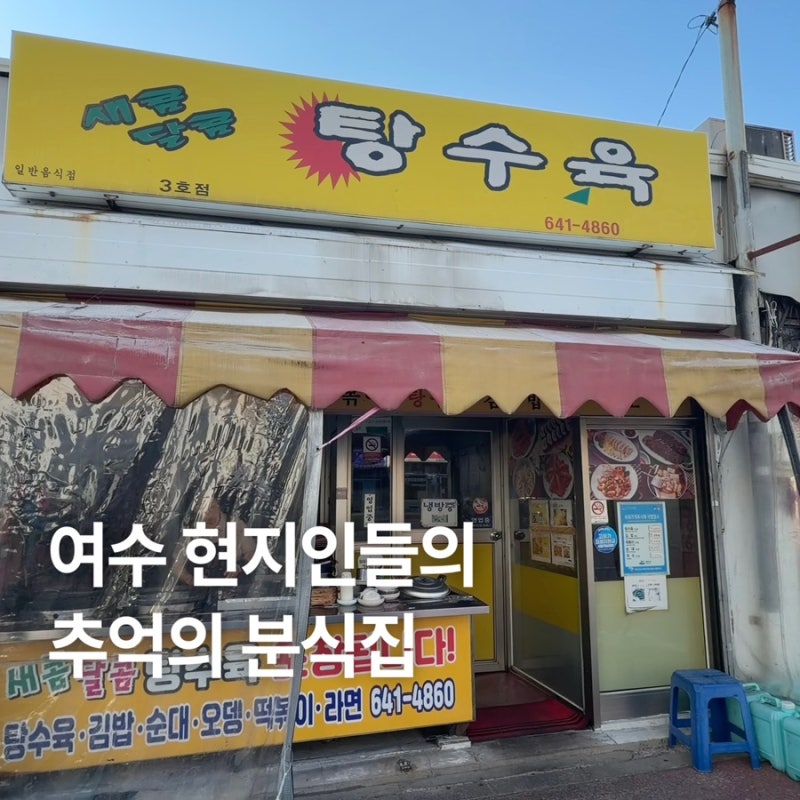 [ 여수 ] 새콤달콤 탕수육 | 여수 사람이라면 한 번쯤 가봤을 추억의 맛집