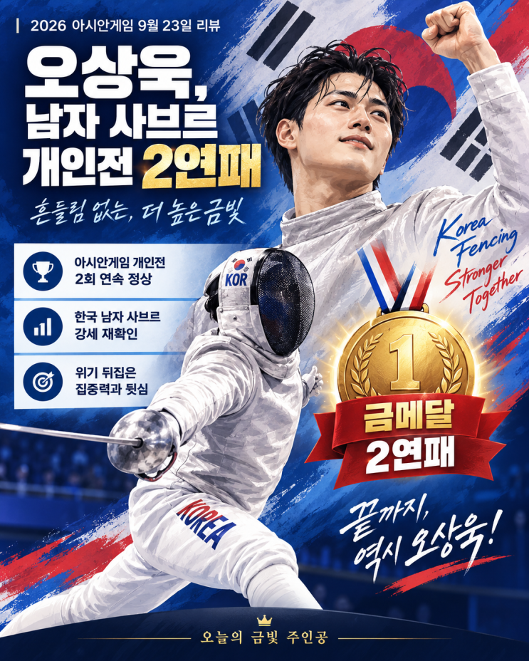 2026 아시안게임 9월 23일 대한민국 경기결과 총정리｜오상욱·<b>추가은</b>....