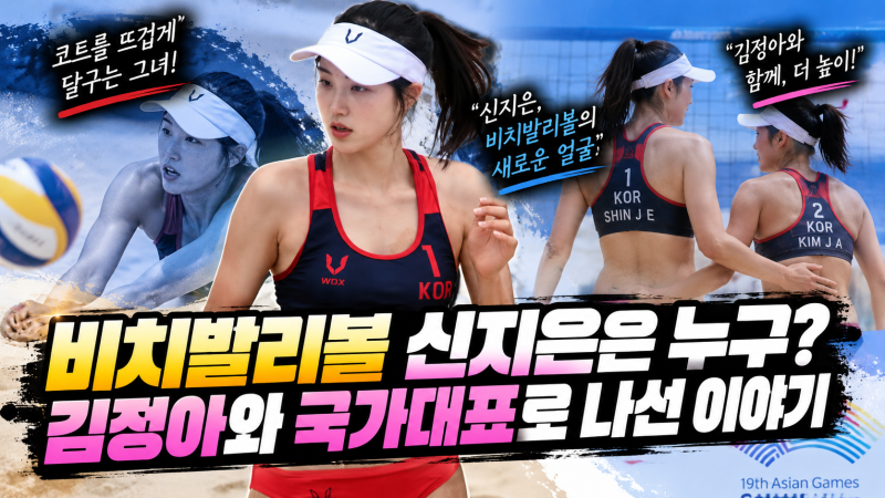 “비치발리볼 신지은은 누구? 김정아와 국가대표로 나선 이야기”