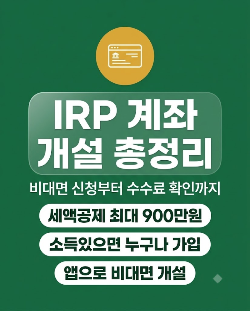 퇴직연금 IRP 계좌 개설 조건 및 비대면 신청 방법 총정리