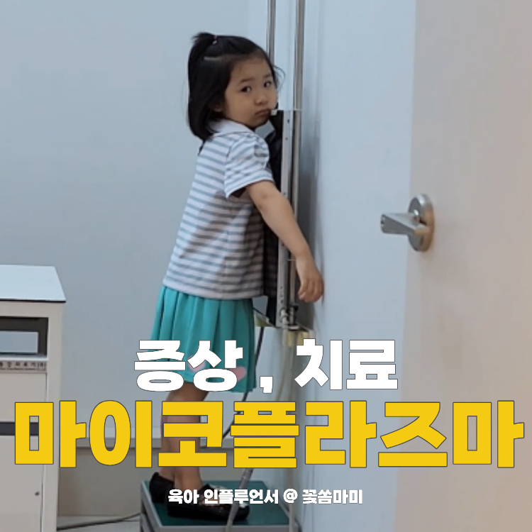 마이코플라즈마 폐렴 증상 감기와 다른점, 아이 기침이 오래간다면