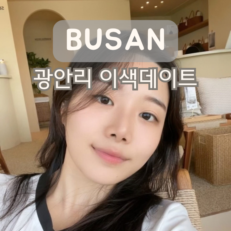 부산 족욕카페 광안리가볼만한곳 오션뷰 데이트코스 우부드 인 광안