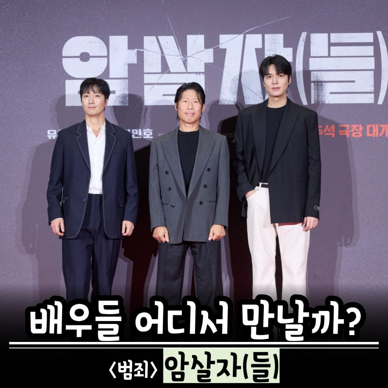 암살자들 무대인사, 개봉 첫날부터 시작한다는데 어디서 볼까?