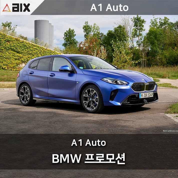 BMW 120i 가격 3,850만 원 9월 최대 22% 할인