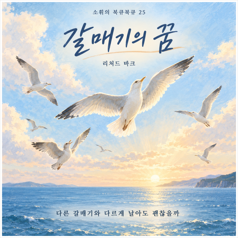 [소휘의 북큐북큐] 리처드 바크 《갈매기의 》 완전판 줄거리와 삶의 의미 ｜ 다른 갈매기와 ....