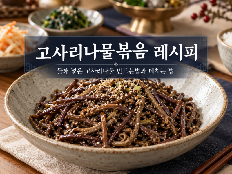 고사리나물볶음 레시피｜들깨 넣은 고사리나물 만드는법과 데치는 법