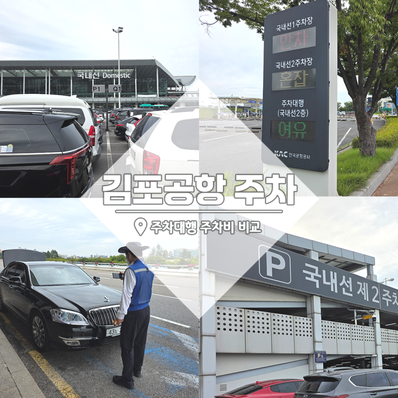 김포공항 주차대행 주차비 비교 TIP