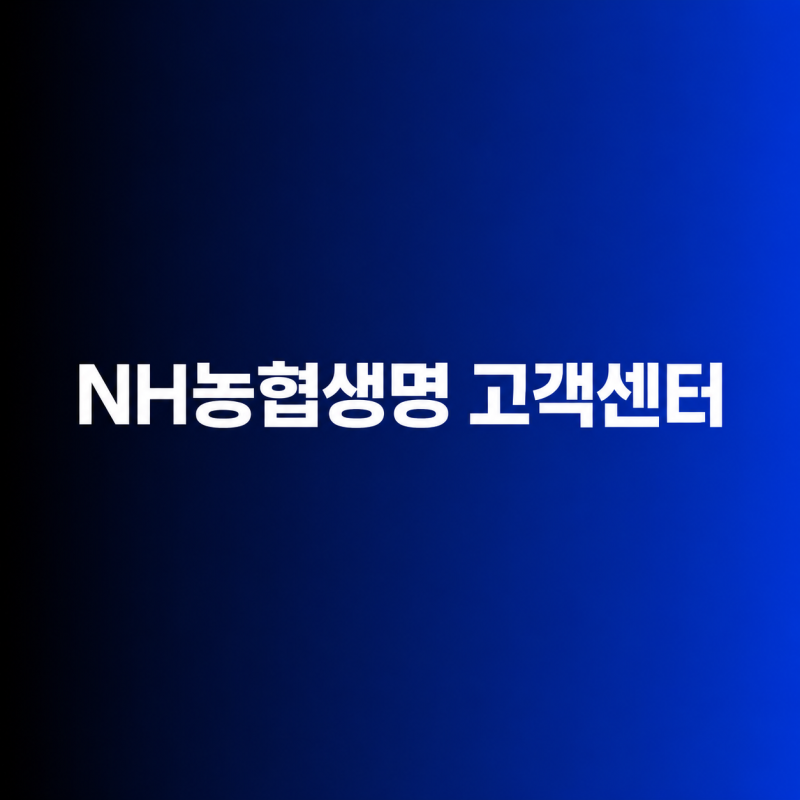 NH농협생명 고객센터 전화번호와 보험금 청구 방법 총정리