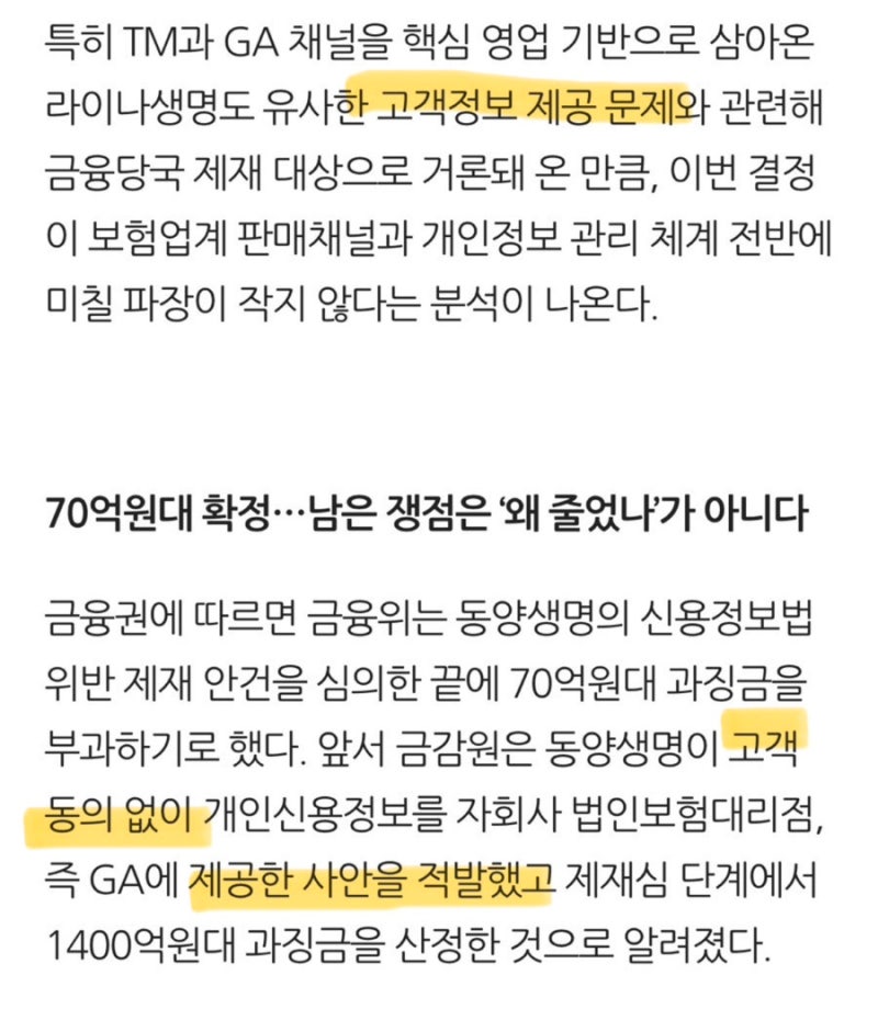 보험사 고객 동의없이 개인정보 무단 제공된다