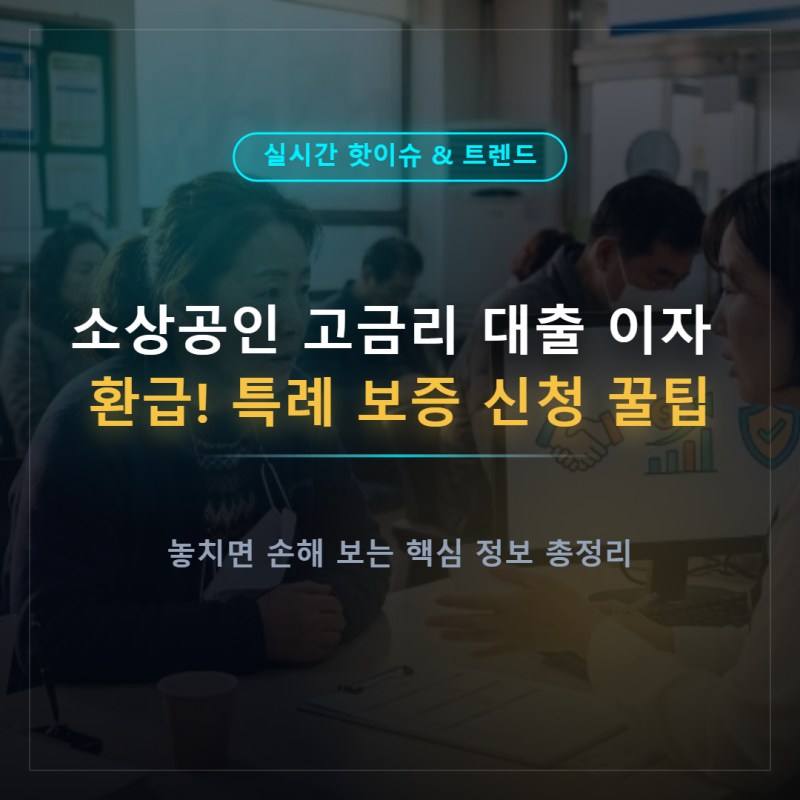 소상공인 고금리 대출 이자 환급! 특례 보증 신청 꿀팁