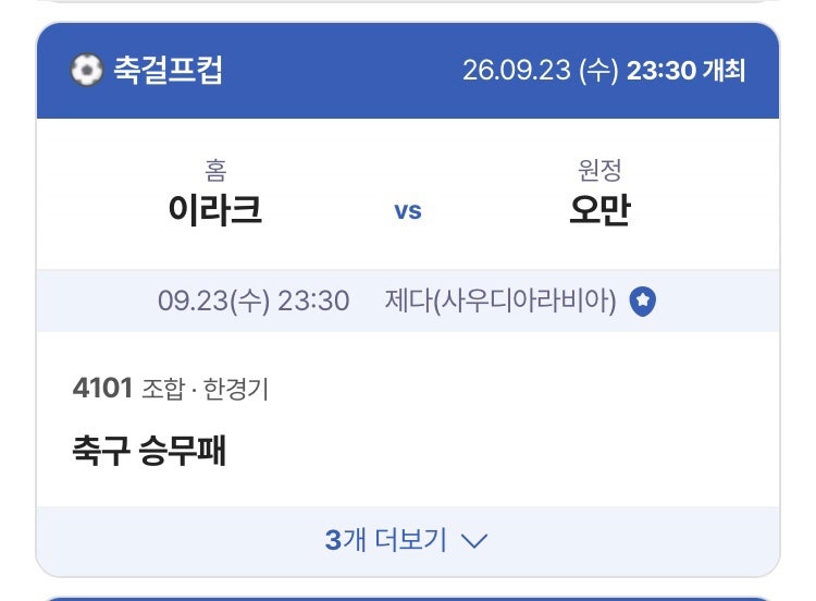 9월 24일 이라크VS오만, 아제르바이잔VS타지키스탄, 사우디아라비아VS쿠웨이트, 시애틀VS솔트....