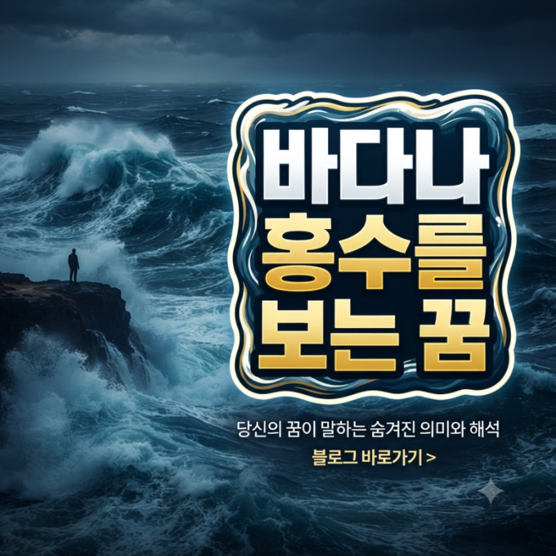 바다나 홍수를 보는 꿈, 진짜로 대박 터지는 사람들의 소름 돋는 공통점