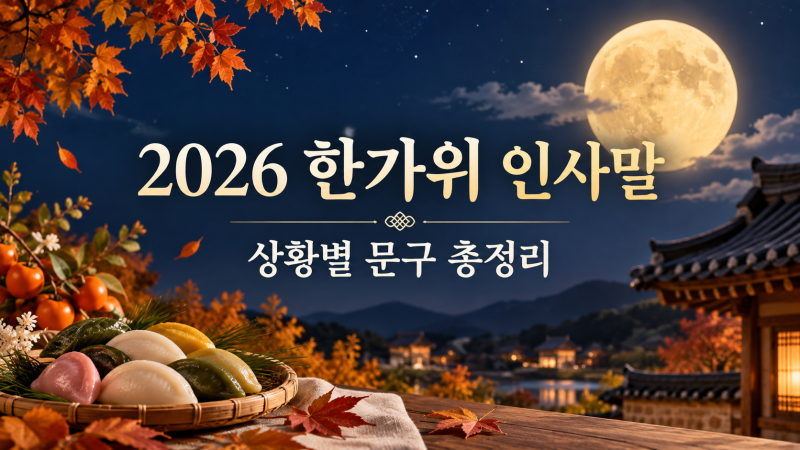 2026 한가위 인사말 문구 총정리, 요즘은 7초면 끝낸다는데