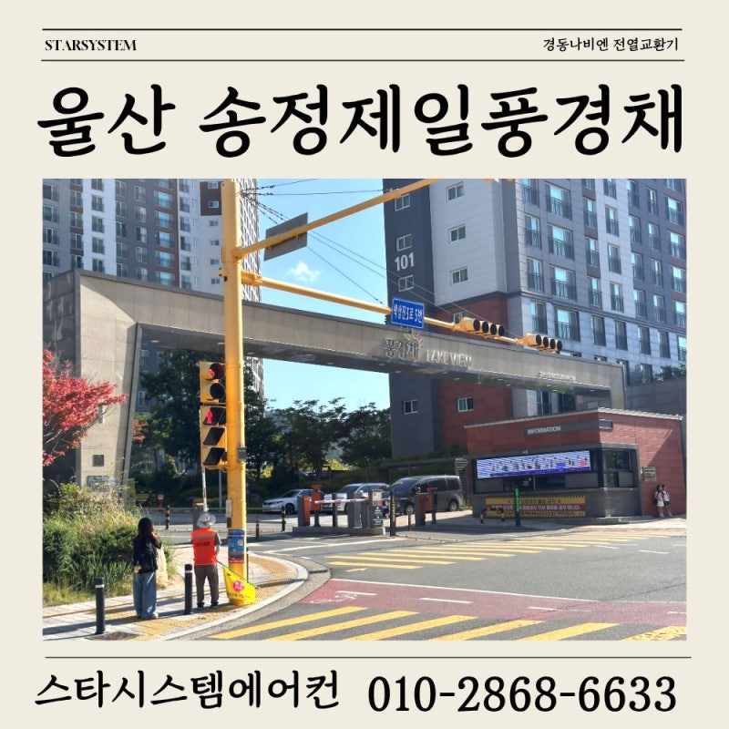 울산 송정제일풍경채 입주 전에 바꿔두길 잘한 전열교환기, 경동 전열교환기 교체 시공[TAC561....