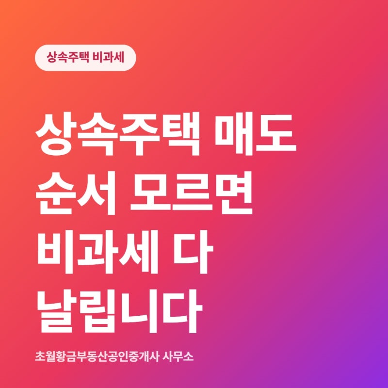 상속주택 매도 순서 모르면 비과세 다 날립니다