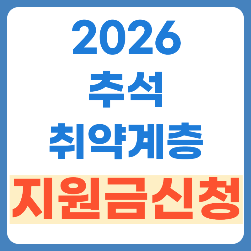 추석 취약계층 지원 나만 못받나? 바로안내 (2026 최신판)