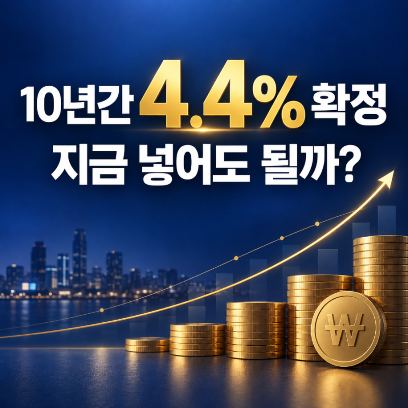 연 9% 확정금리 보험, 아직도 유지한다고요? 삼성생명 4.4% 상품을 찾아봤습니다