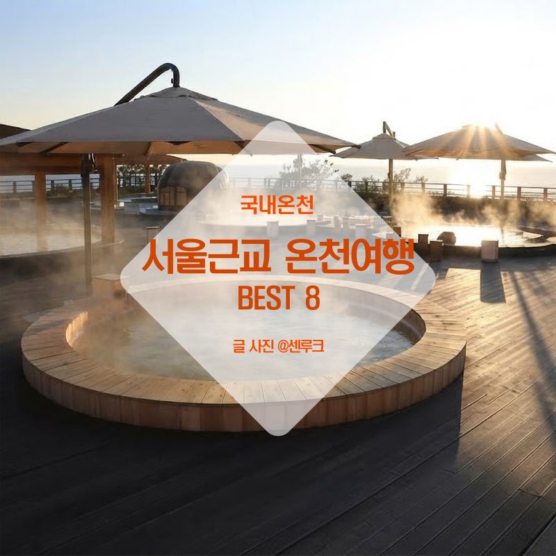 Best 8 Hot Spring Resorts Near Seoul: Types and Prices