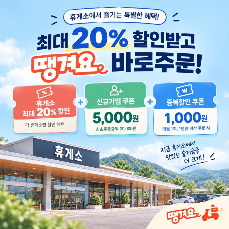 [땡겨요] 휴게소 20% 할인 받고 주문하는 법! 온누리 결제까지 총정리