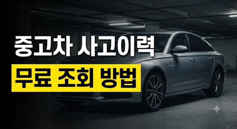 중고차 구매 전 사고이력 무료로 온라인에서 확인하는 방법