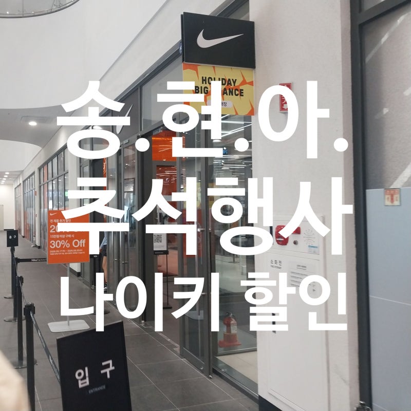 인천 송도 현대 프리미엄 아울렛 추석 세일 정보 및 주차비