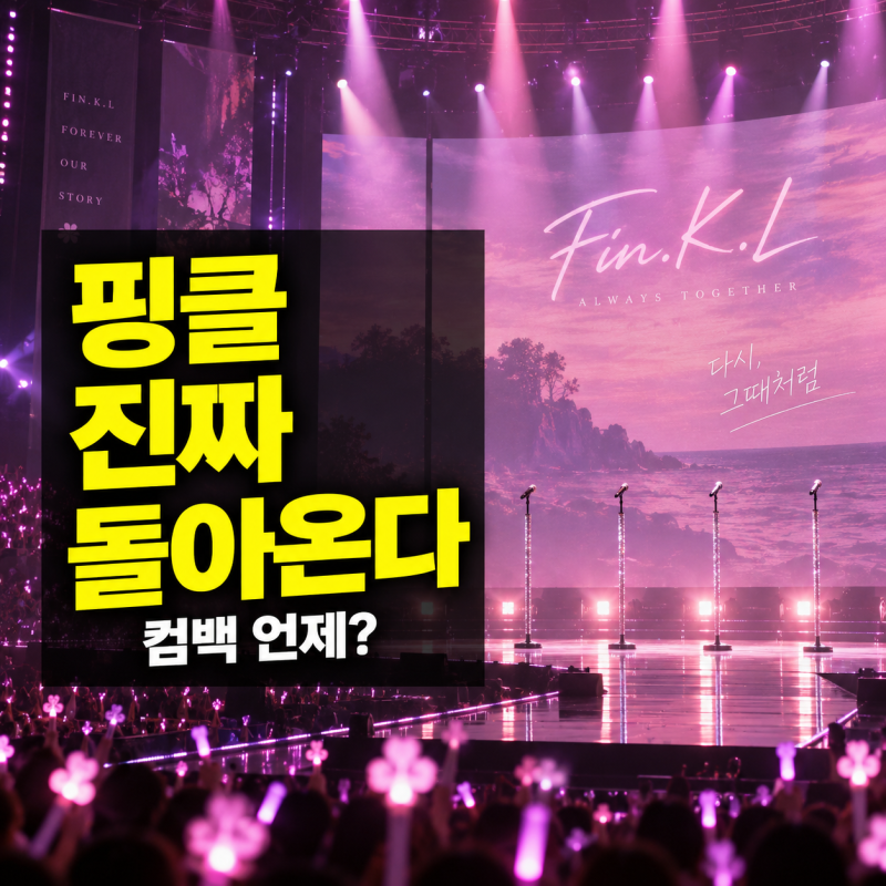 핑클 컴백 언제? 21년 만 완전체 활동·새 앨범·콘서트 일정 정리