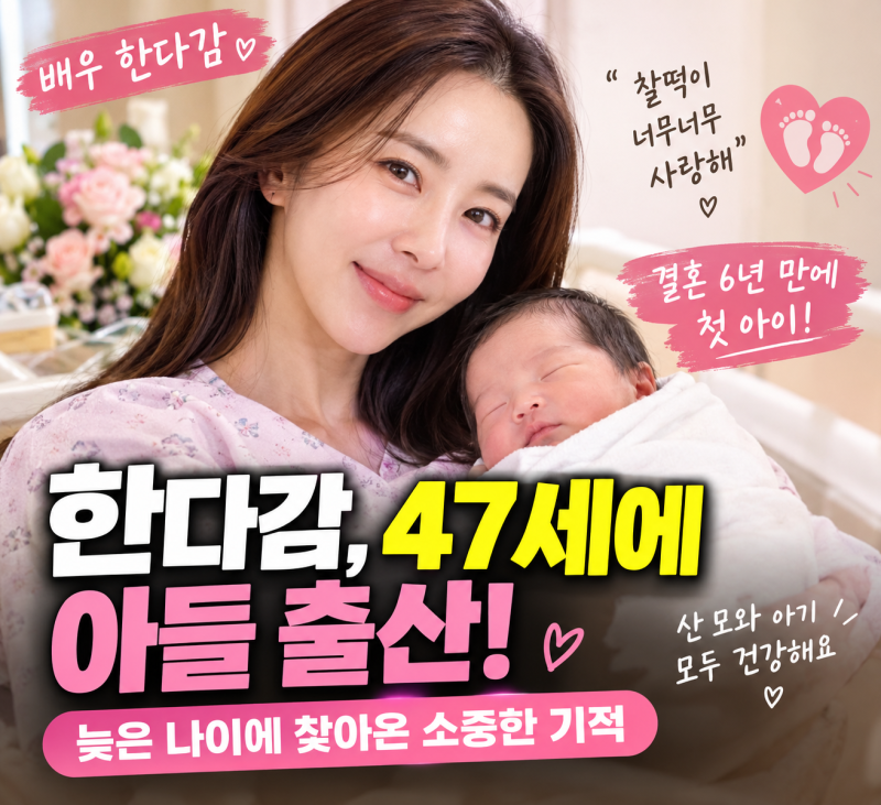 47세에 출산~배우 한다감이 드디어 엄마가 됐습니다