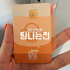 제주 탐나는전 캐시백 카드발급/사용방법/주유소/가맹점확인